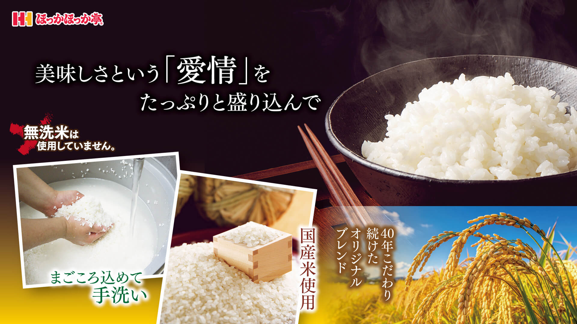 美味しさという愛情をたっぷりと盛り込んで 無洗米は使用していません。40年こだわり続けたオリジナルブレンド 国産米使用 まごころ込めて手洗い