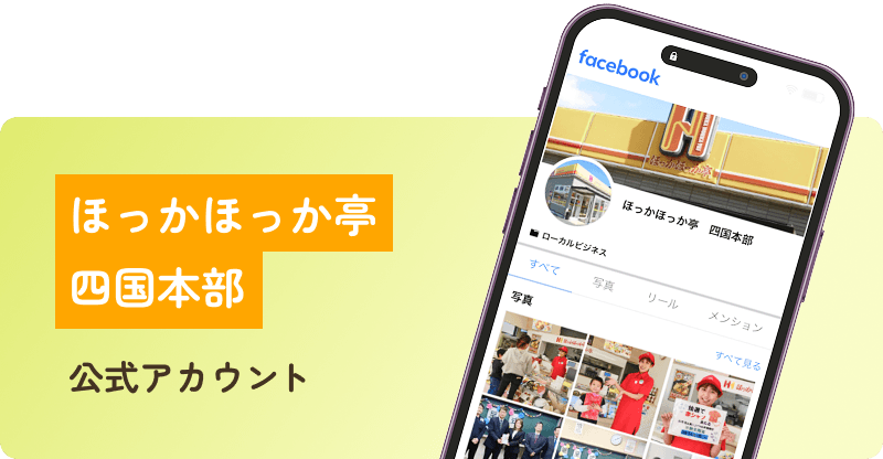 ほっかほっか亭四国本部 公式アカウント