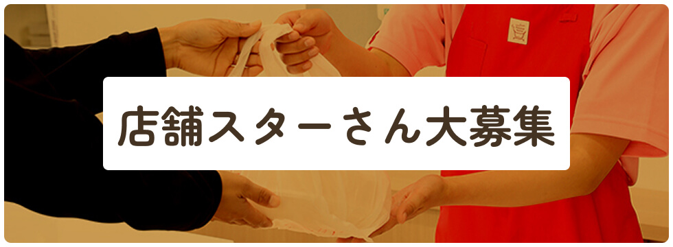 店舗クルー大募集
