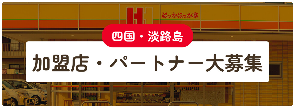 四国・淡路島 加盟店・パートナー大募集