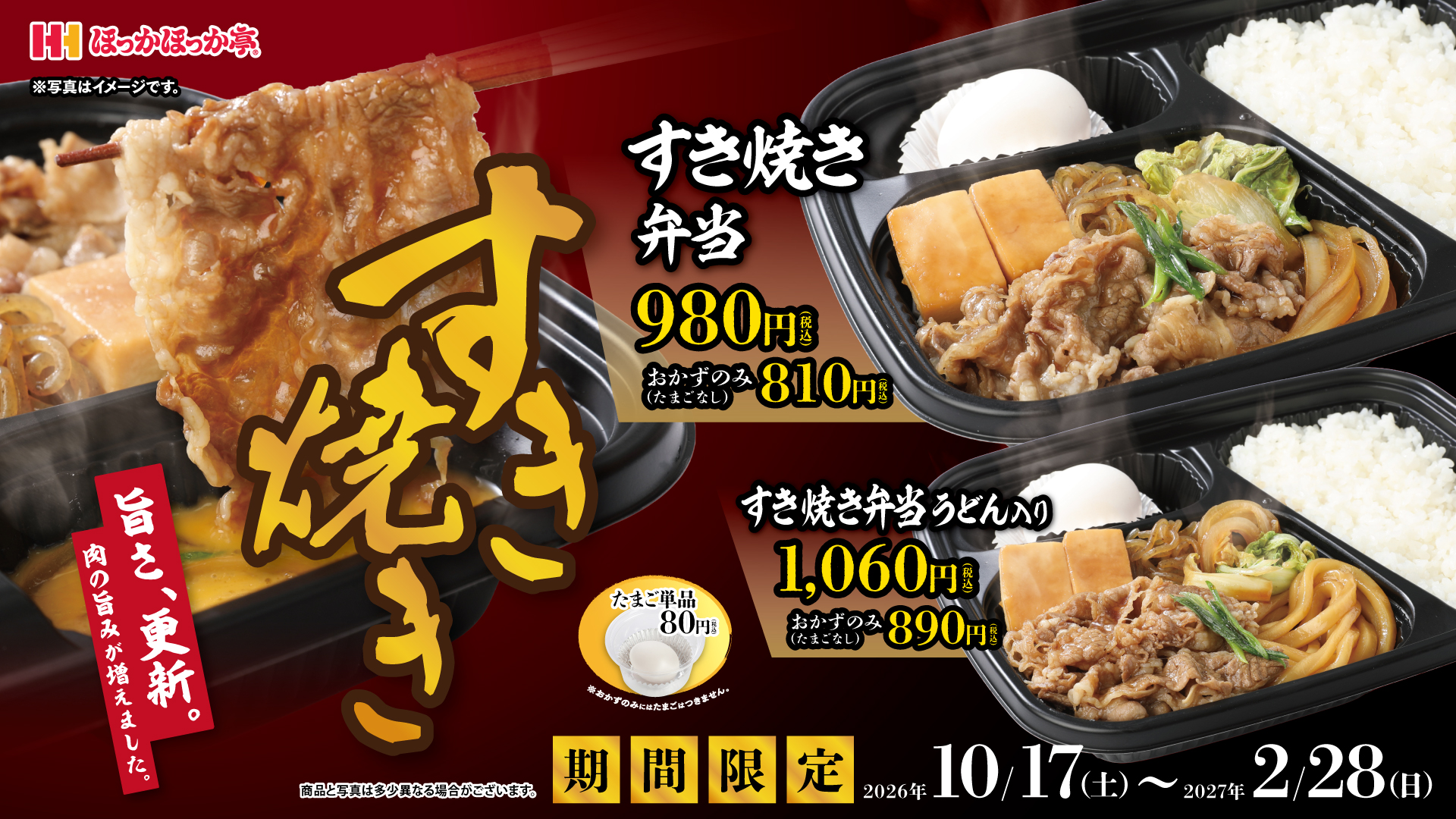 すき焼き弁当スタート