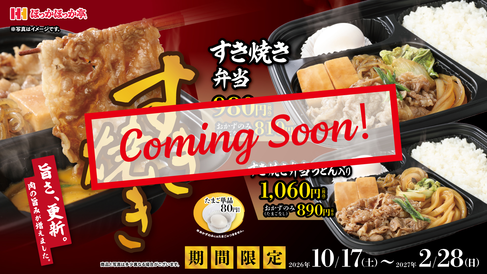 すき焼き弁当coming soon